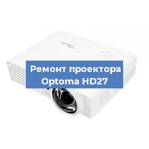 Замена линзы на проекторе Optoma HD27 в Екатеринбурге